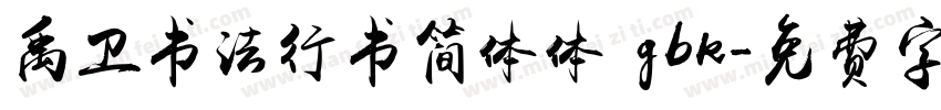 禹卫书法行书简体体 gbk字体转换